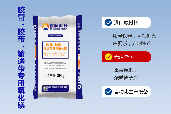 膠管、膠帶、輸送帶專用氧化鎂