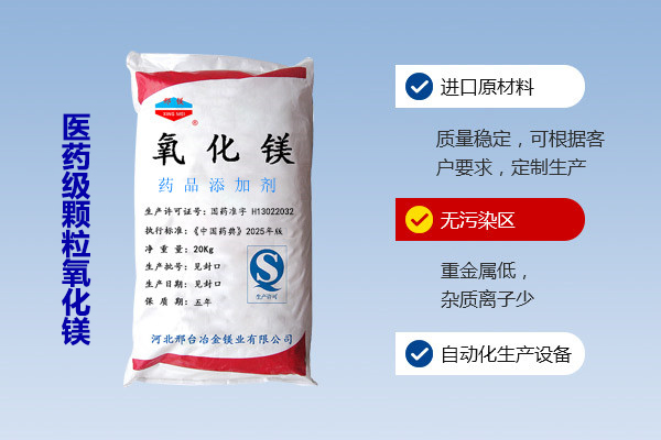 醫藥級顆粒氧化鎂